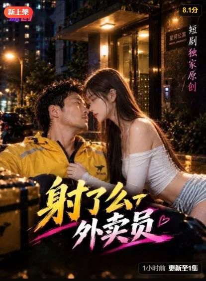 外卖员爱情故事海报